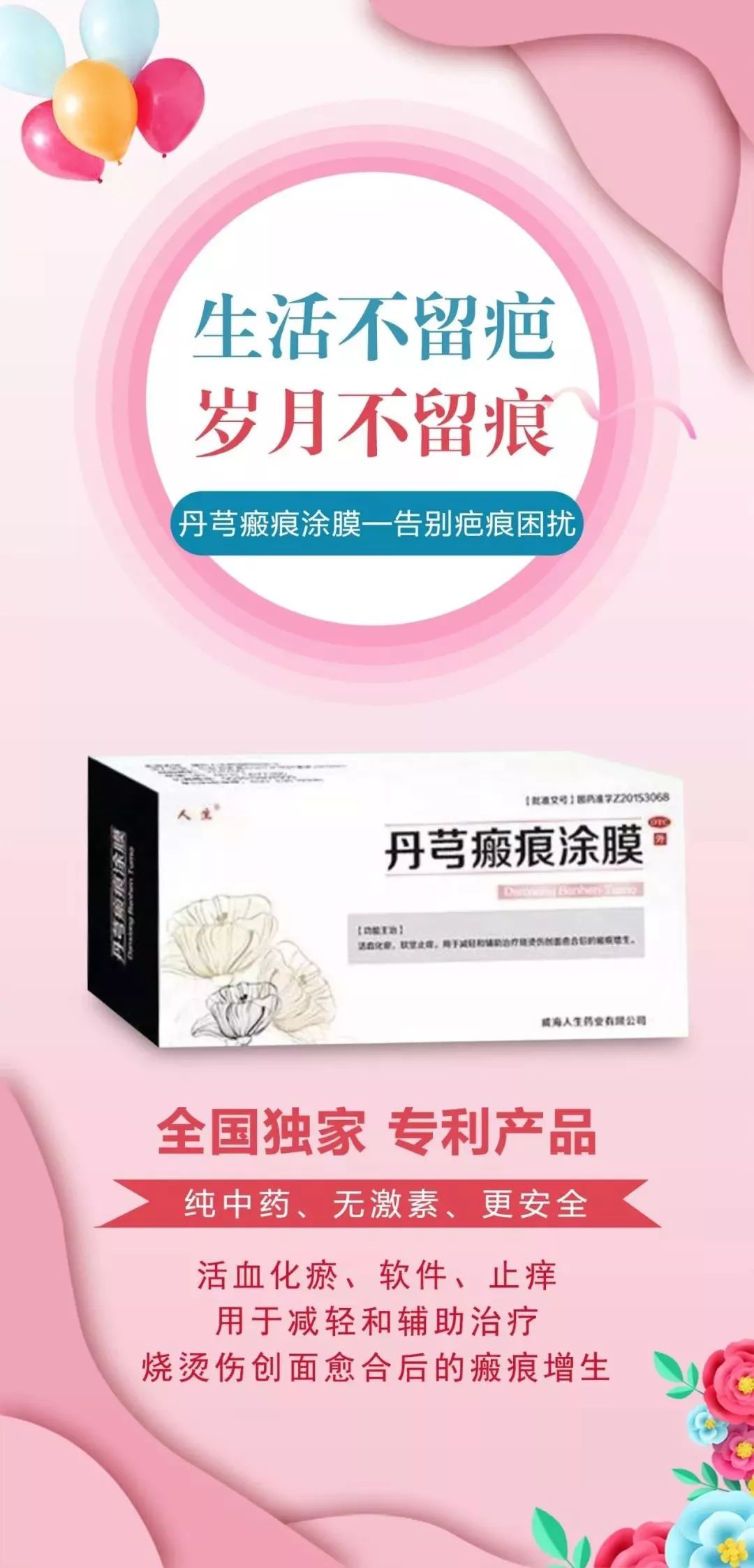 丹芎瘢痕涂膜生活不留疤 岁月不留痕