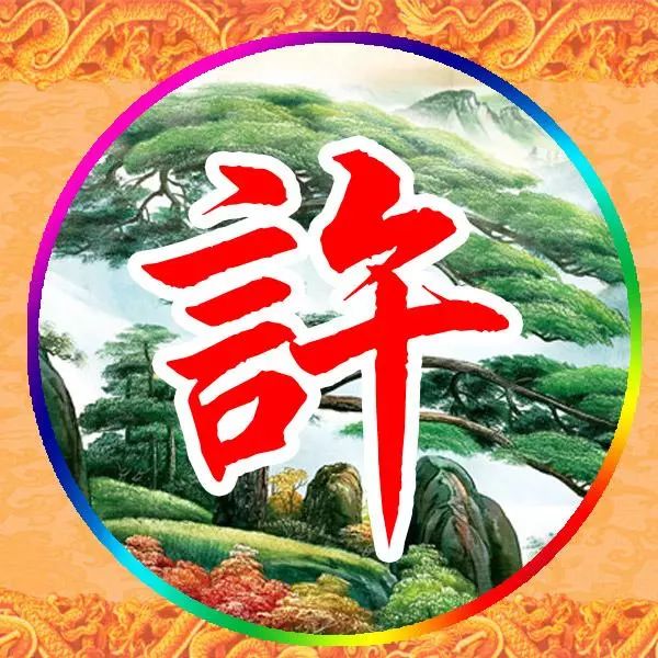 姓氏头像迎客松高清