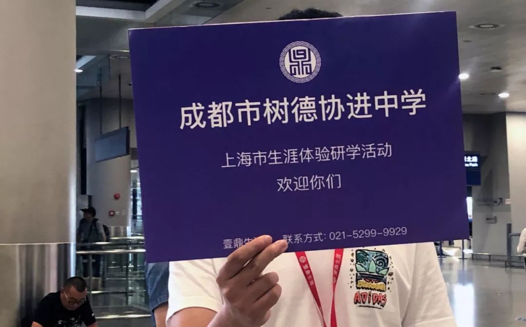 壹鼎生涯产品成都市树德协进中学上海生涯体验研学活动