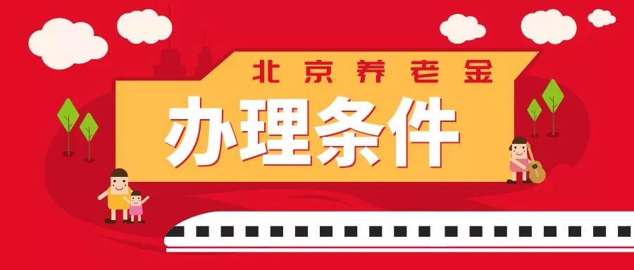 北京社保繳費滿10年退休後在哪領取養老金