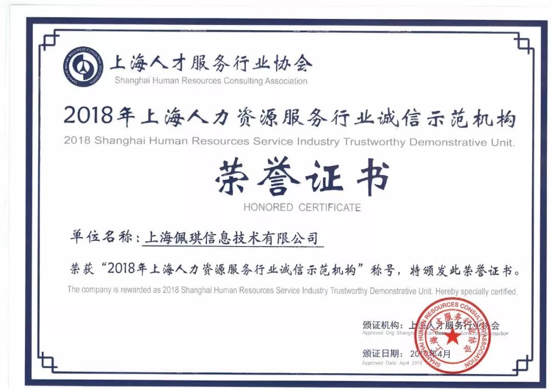 佩琪集团荣获"2018上海人力资源服务行业诚信示范机构"荣誉称号