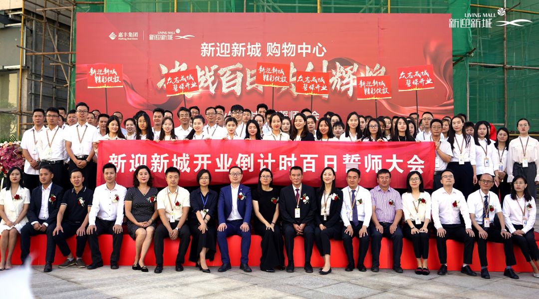 新迎新城开业倒计时百日誓师大会共创辉煌
