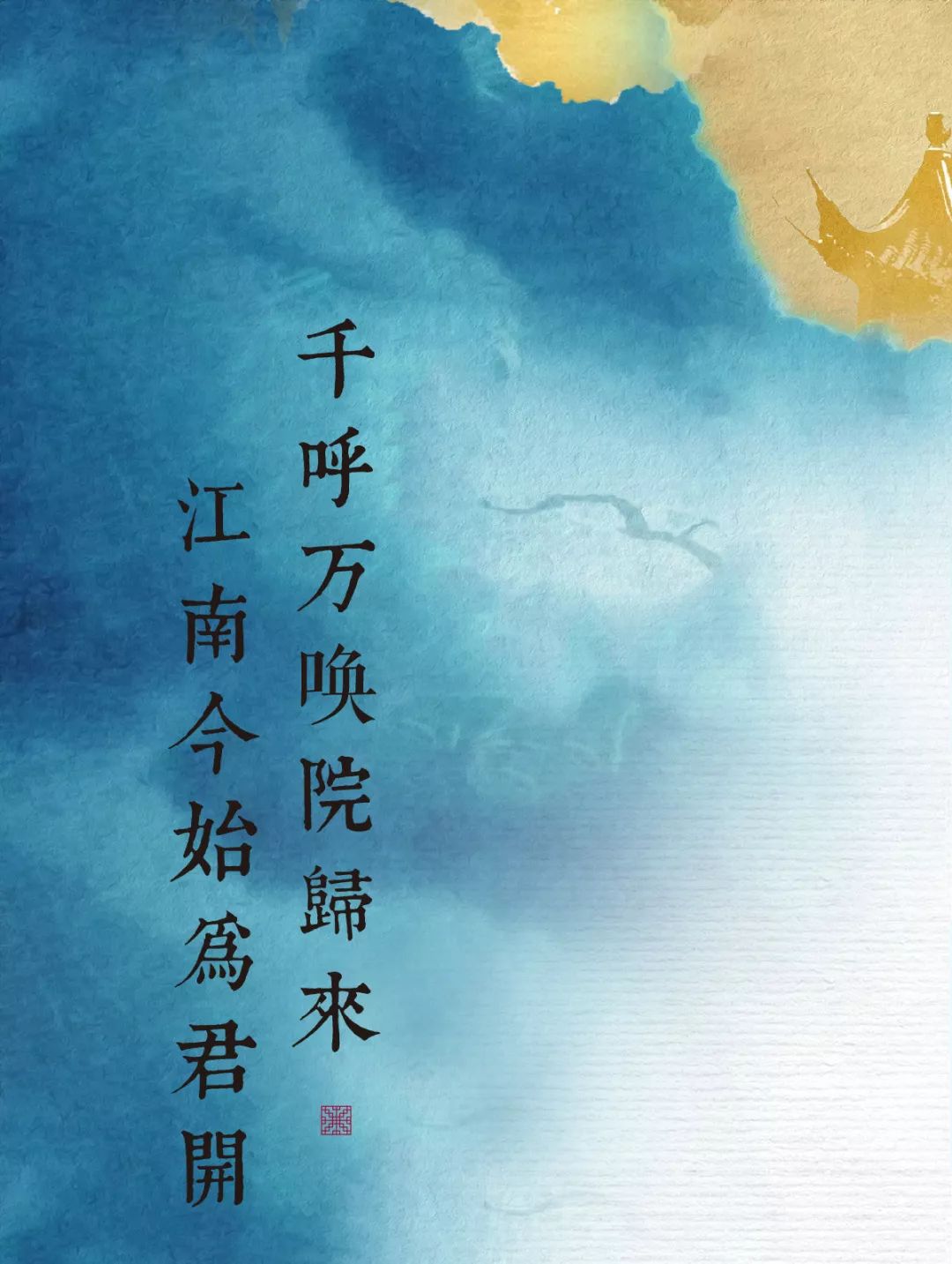 圆梦成武,在这里我们造了一座江南 | 绿城·成武桂语江南生活美学馆