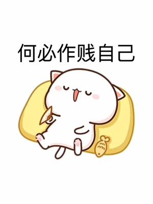 别作贱自己保留住自己的底线