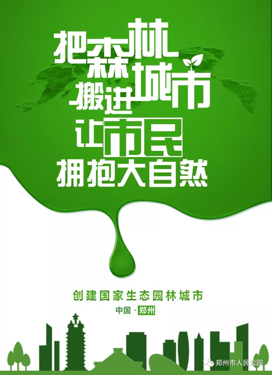 人民公园为助力生态园林城市创建工作,加大宣传工作力度,通过公园微博