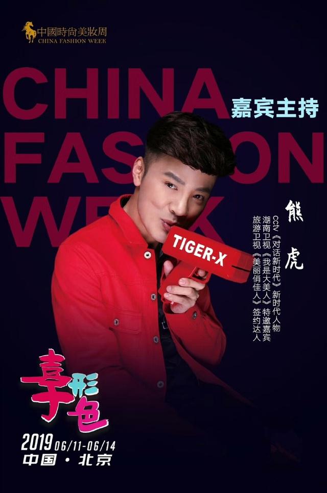 引领美妆潮流熊虎老师携柏蕊诗绽放2019中国时尚美妆周