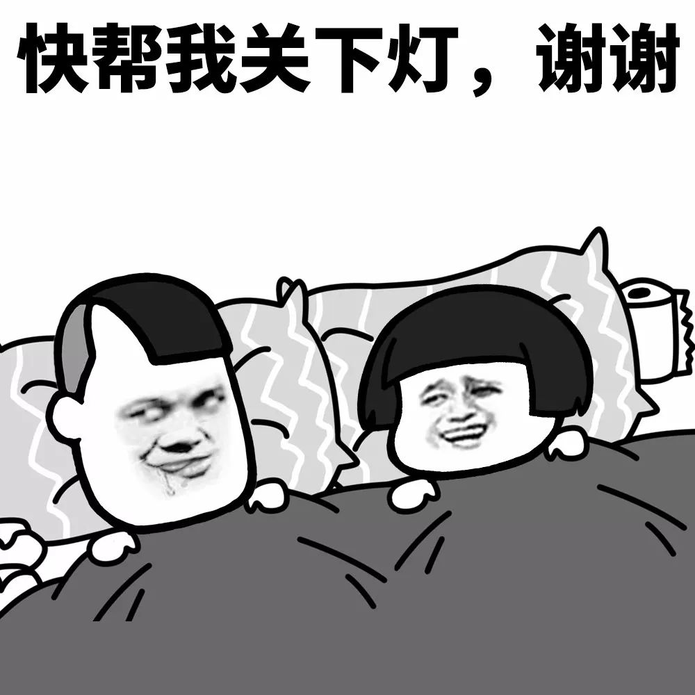 帮我关下灯