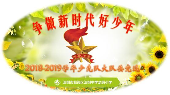 争做新时代好少年照片图片