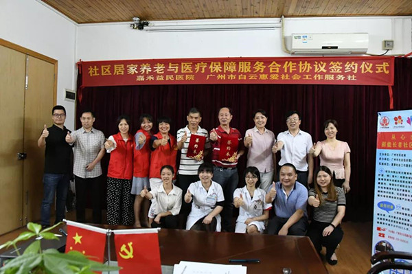 老有所依嘉禾益民医院与广州市白云惠爱社会工作服务社签署医疗保障