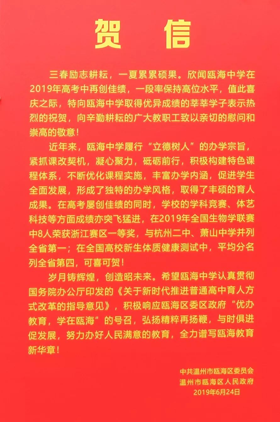 瓯海中学今年高考再创佳绩区委区政府送上贺信