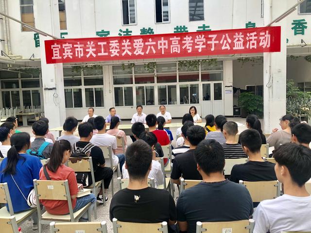 宜賓市關工委關愛高考學子公益活動在宜賓六中舉行