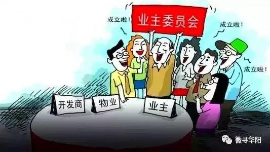 华阳五星家园小区业主委员会成立下一个会是你们小区吗