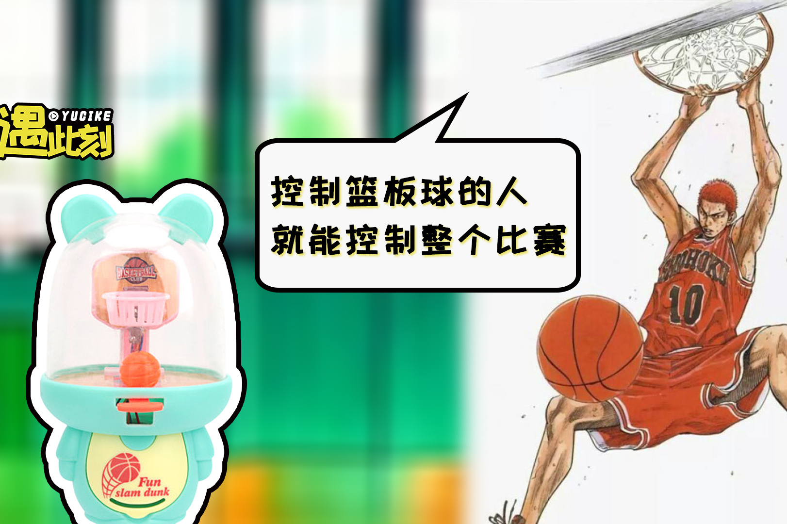 开箱网红投篮机能控制篮板球的人就能控制整个比赛