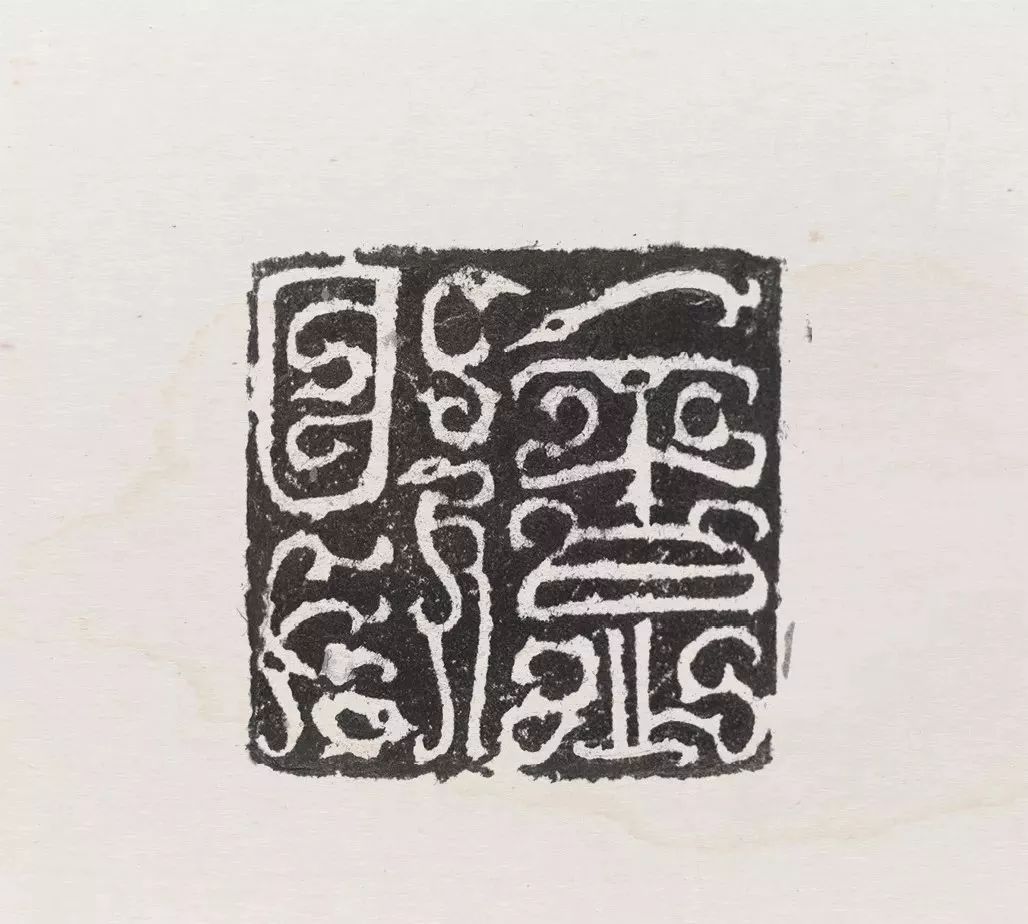 吴子建原钤印高清图(下)