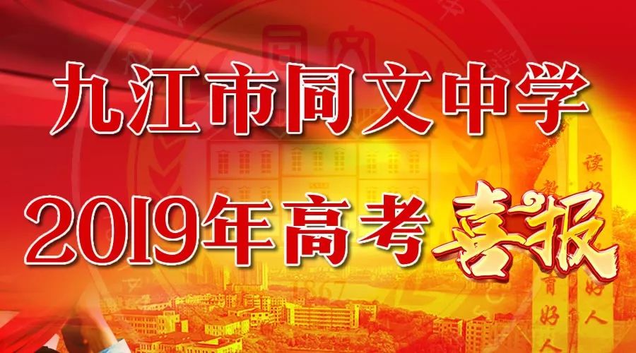 同文中学喜报图片