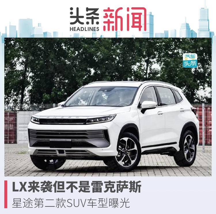 LX来袭但不是雷克萨斯，星途第二款SUV车型曝光_搜狐汽车_搜狐网
