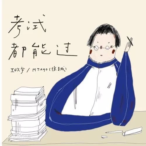 图图@你,收下这首神曲,期末考试都能过!