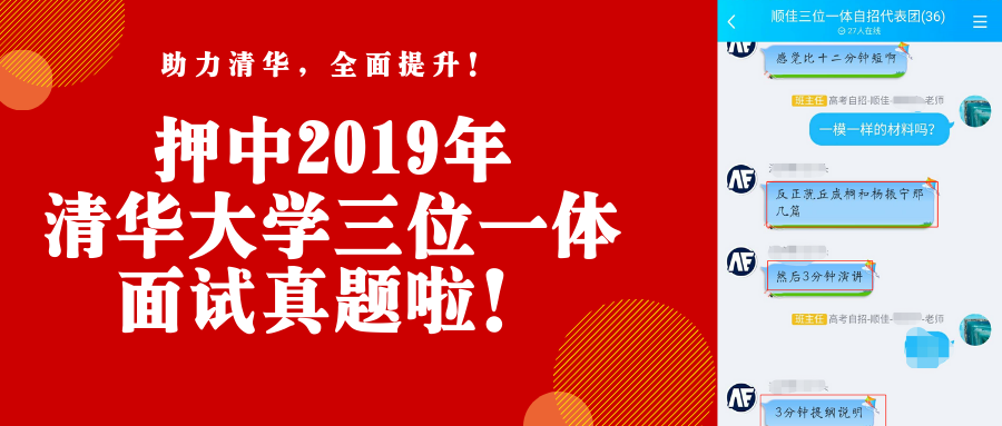 顺佳押中2019年清华大学三位一体面试真题!