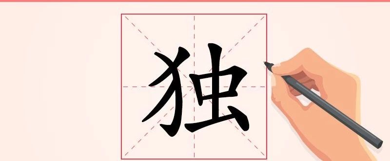 汉字解读 每日一字 独 君子慎其独 书画5000年 书法国画艺术