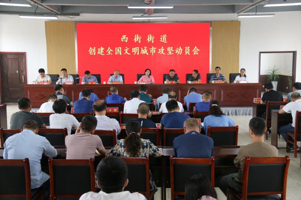 西街办事处正式吹响"创文"攻坚号_晋城市城区