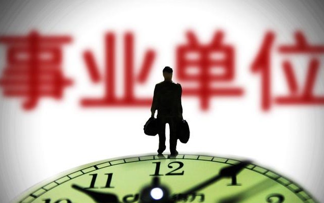 事业单位改制转企还值得考吗