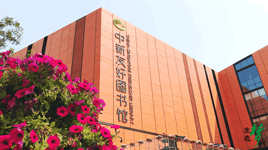 走,一起去逛中新友好图书馆!