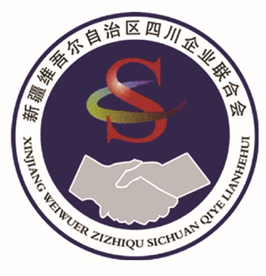 新疆維吾爾自治區四川企業聯合會:推動川疆兩地經濟發展丨2019川商發