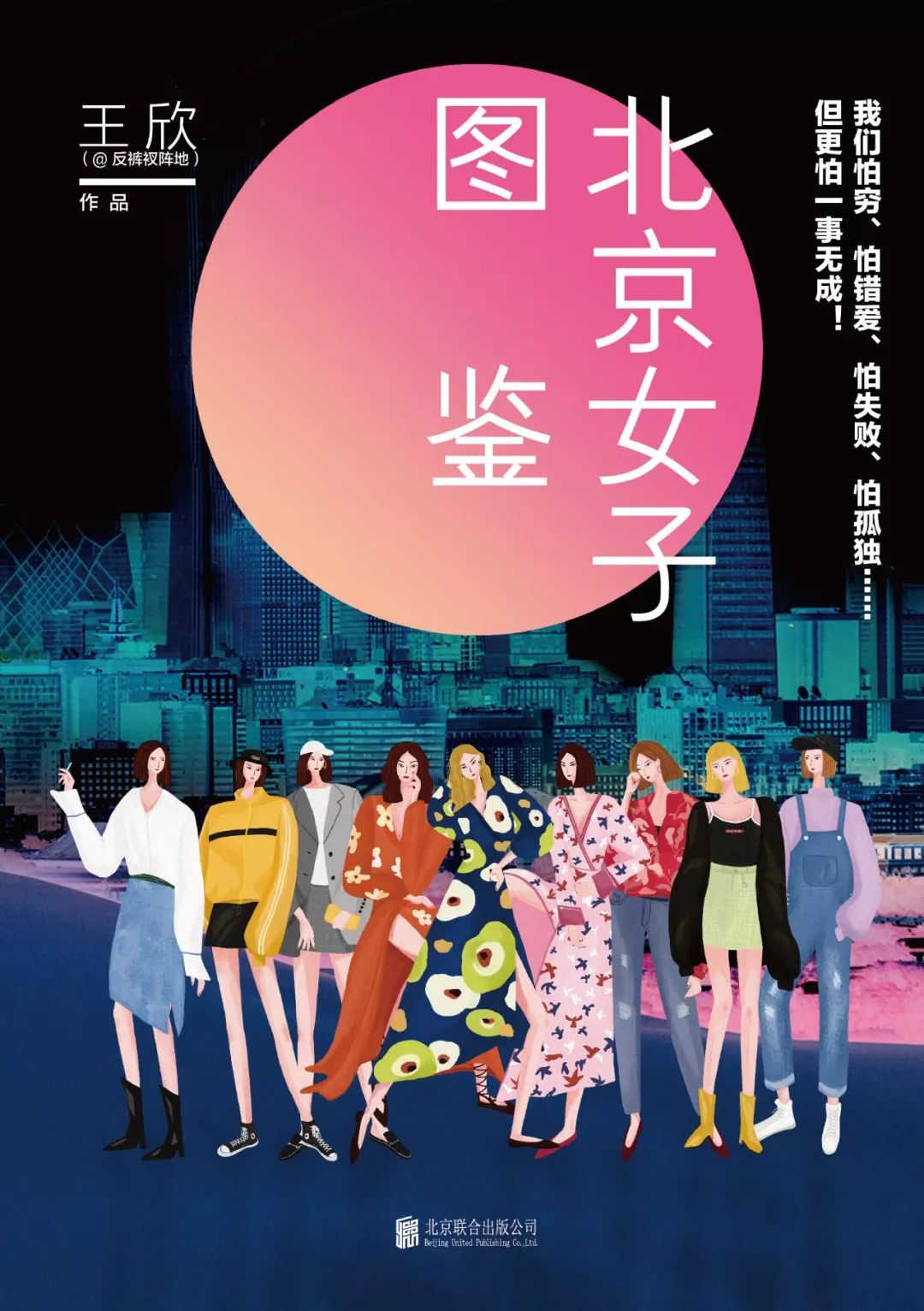 北京女子图鉴欢迎来到北京这城市包容你的失败