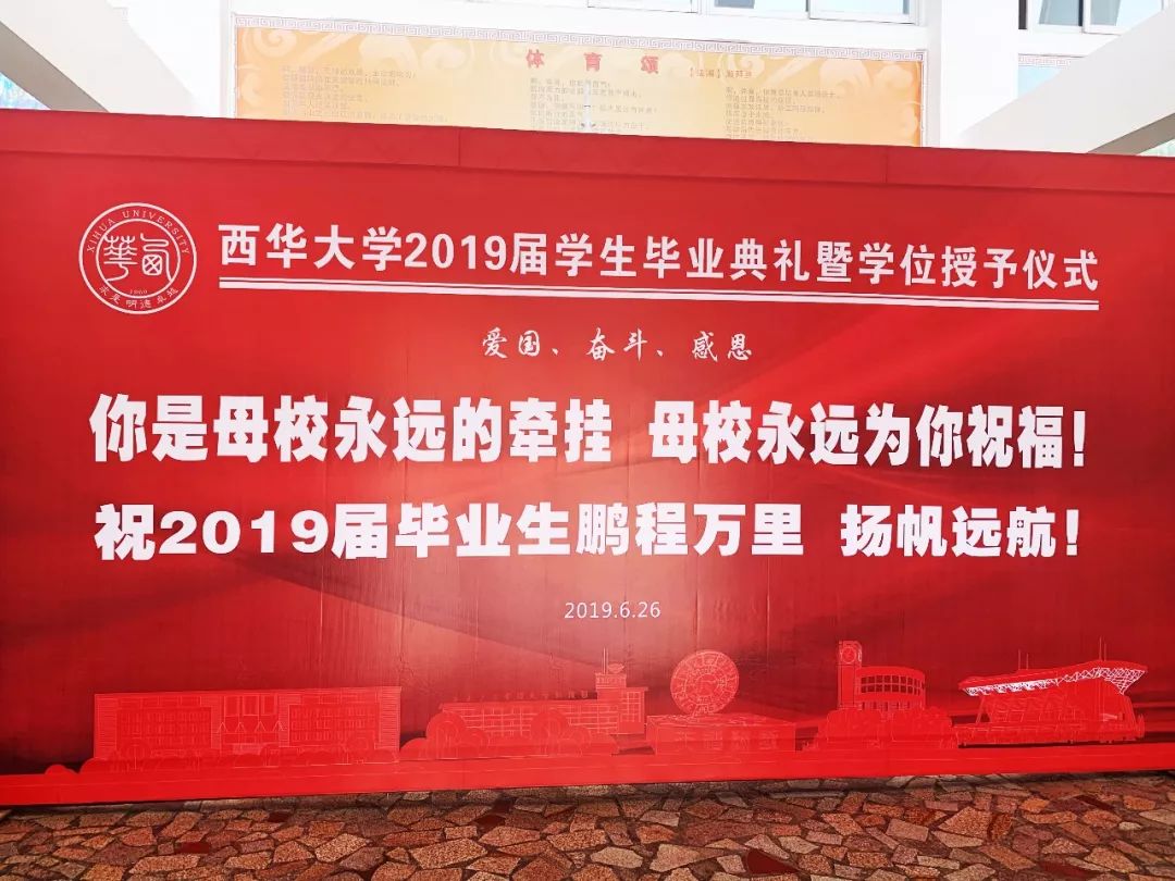 毕业典礼西华邀约26日盛装出席来赴这最后的约