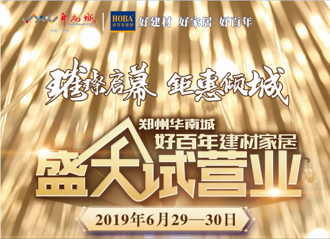 郑州华南城好百年6月29-30日即将盛大试营业啦!