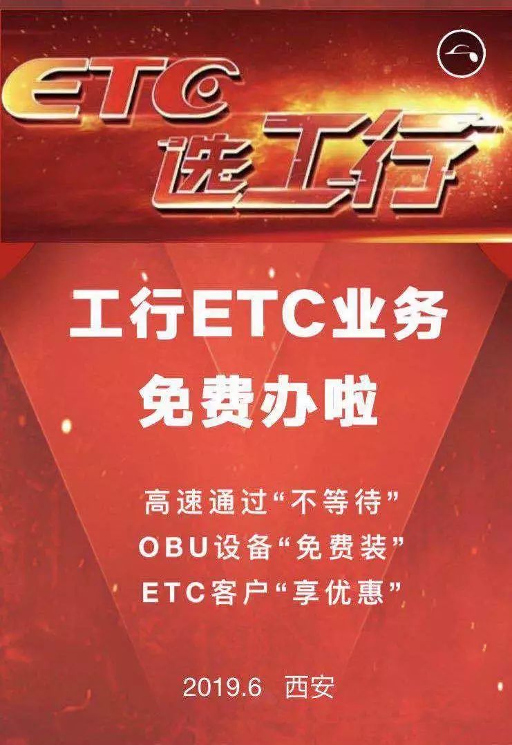 obu设备"免费装"工行etc免费办!