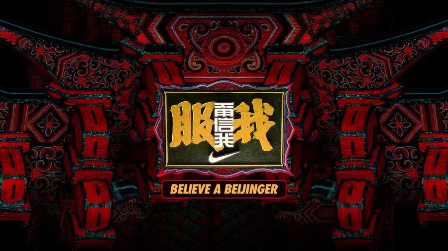 nike北京叫板儿体育界甭信我服我