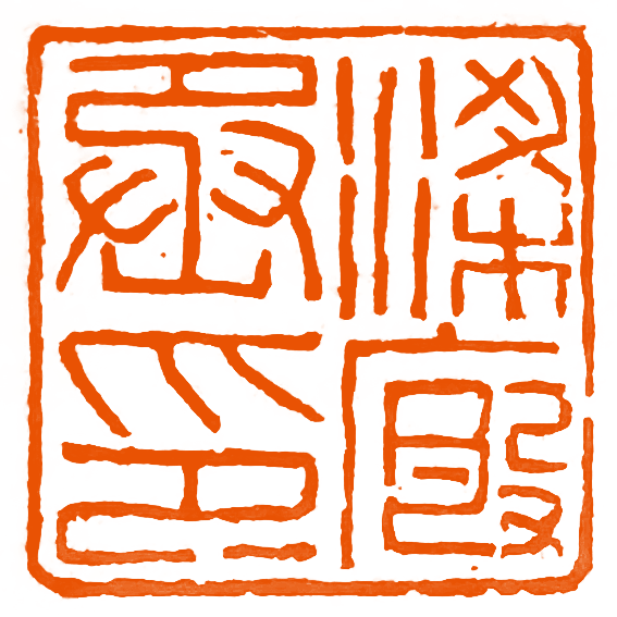 学子风采中国书法篆刻学院2018级篆刻课优秀结课作业展