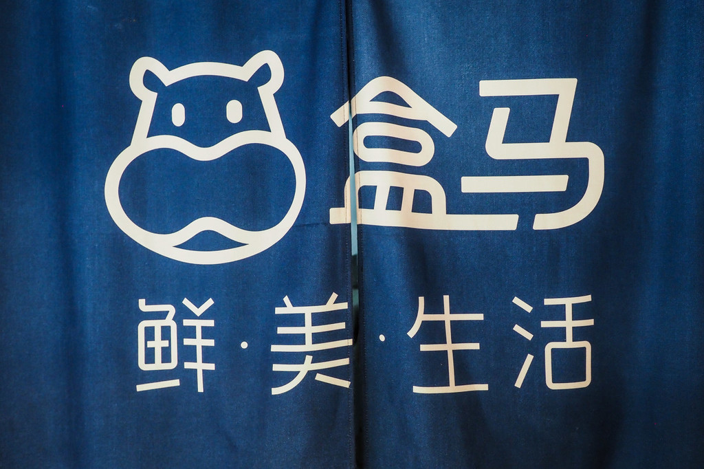 盒马发展变慢问题不断阿里巴巴的新零售该何去何从