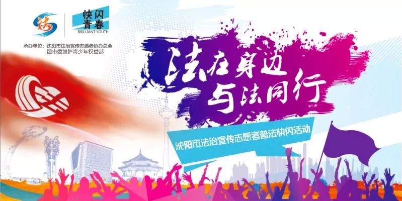 共青团沈阳市委联合开展"法在身边 与法同行"法治宣传志愿者普法活动