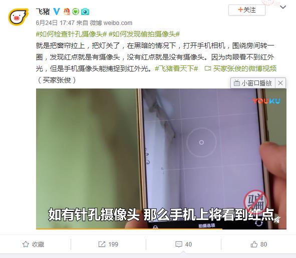 飞猪教用手机拍照检查偷拍摄像头 花总：别傻了 没用