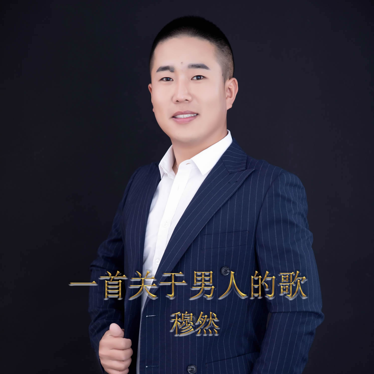 华语乐坛歌手穆然2019写实励志单曲一首关于男人的歌震撼上线