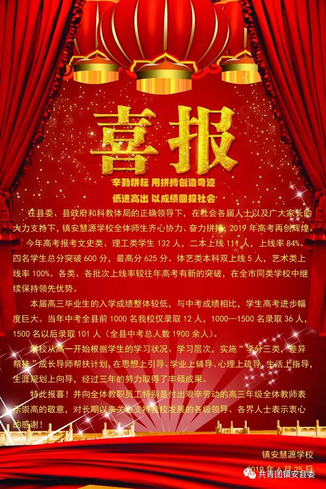 镇安慧源学校2019高考简报