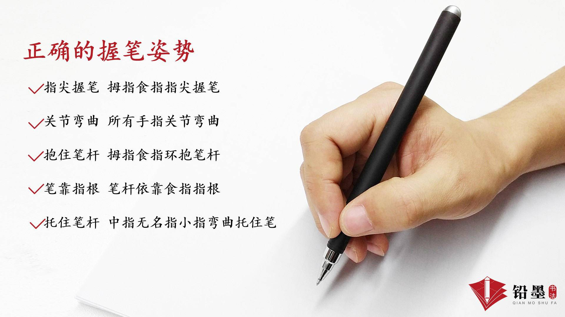 铅墨书法希望,所有小朋友都能拥有正确的握笔姿势,轻轻松松把字写好!