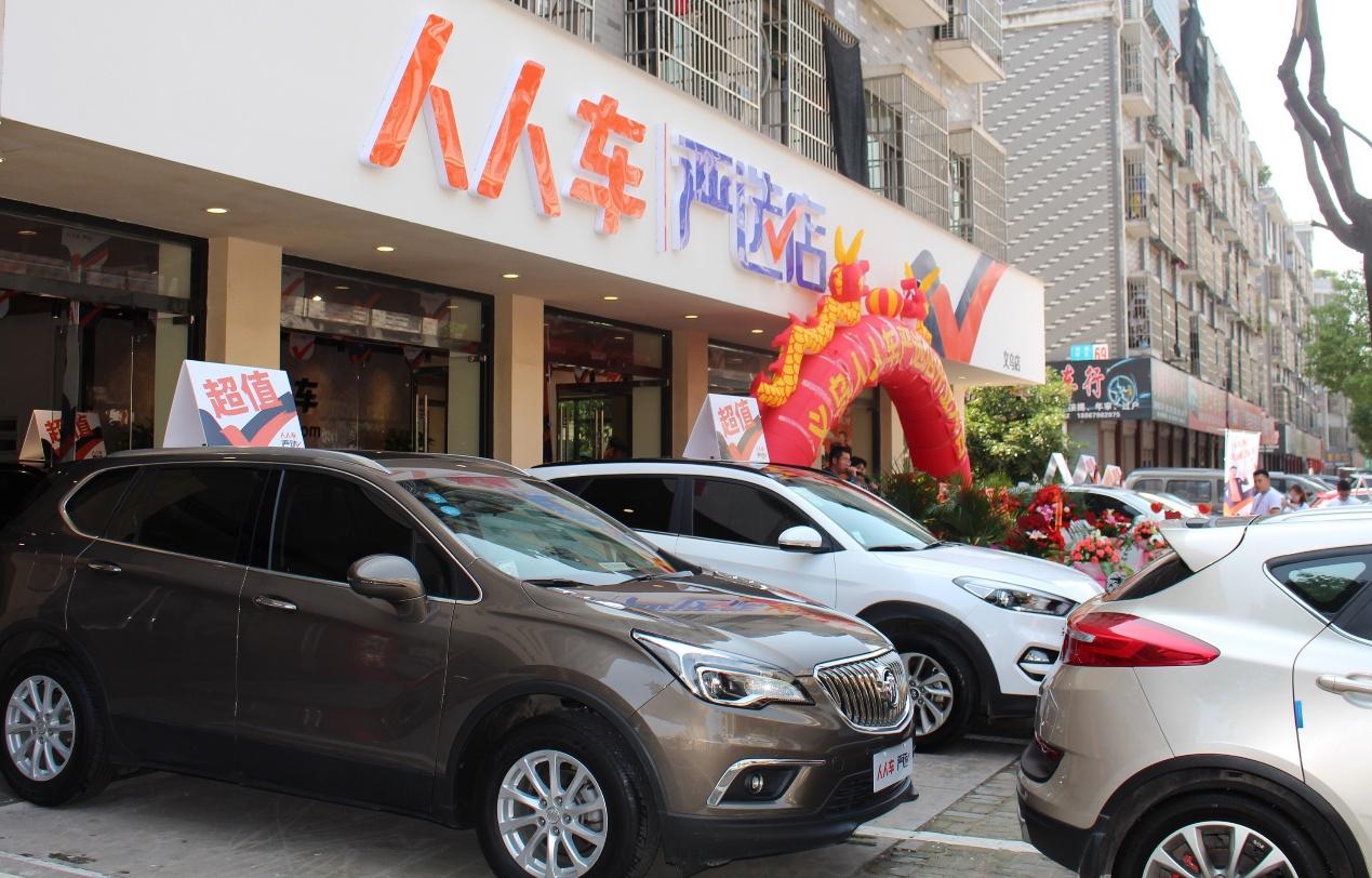 年内开五十家严选店人人车二手车新零售加速布局