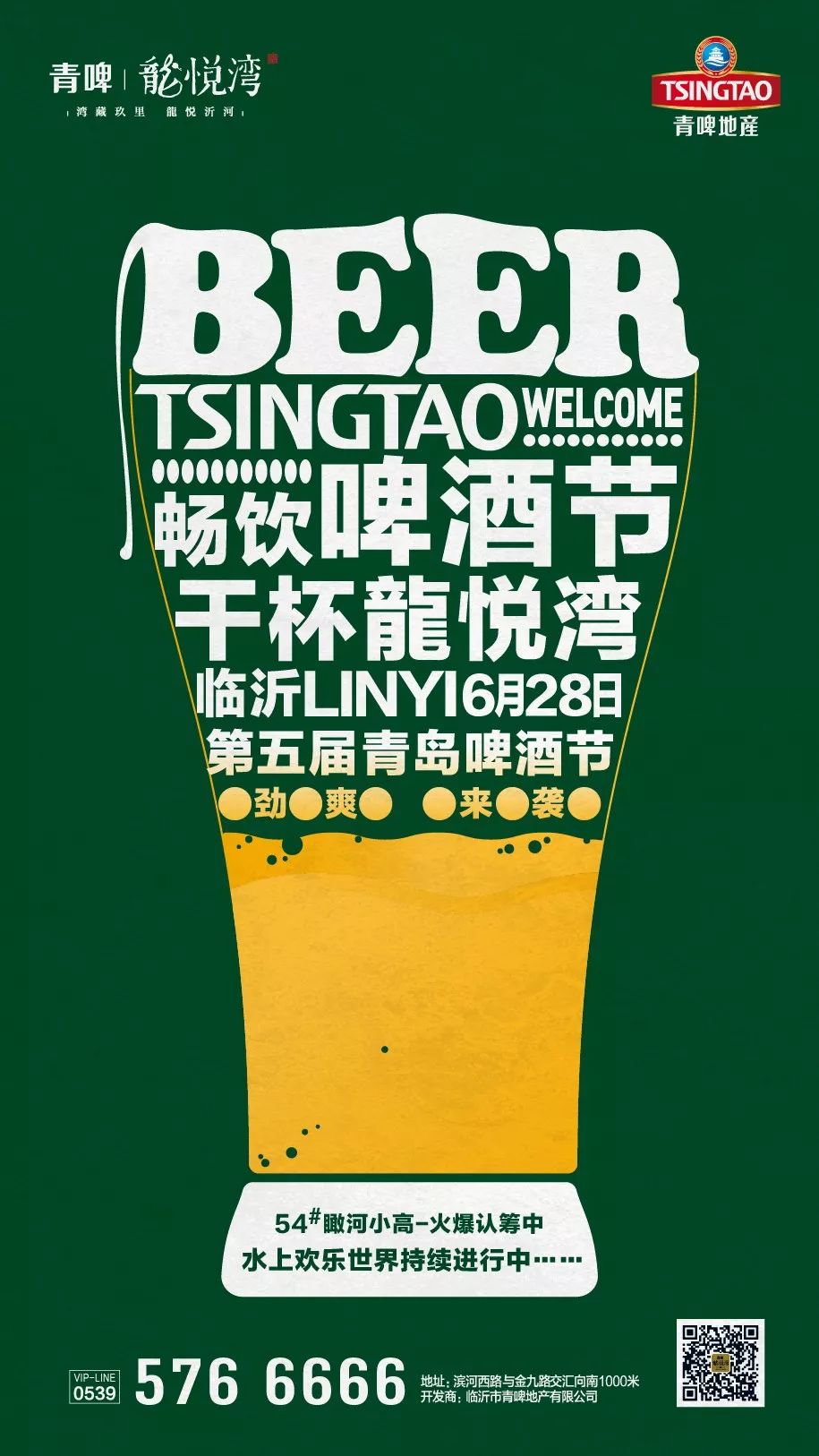 临沂市第五届青岛啤酒节将于6月28日盛大开幕期待您的身影可以出现在