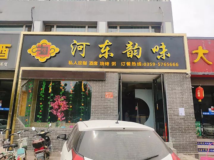 运城老字号饭店图片