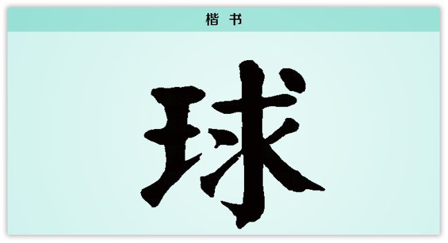 汉字解读 每日一字 球 美玉 活动