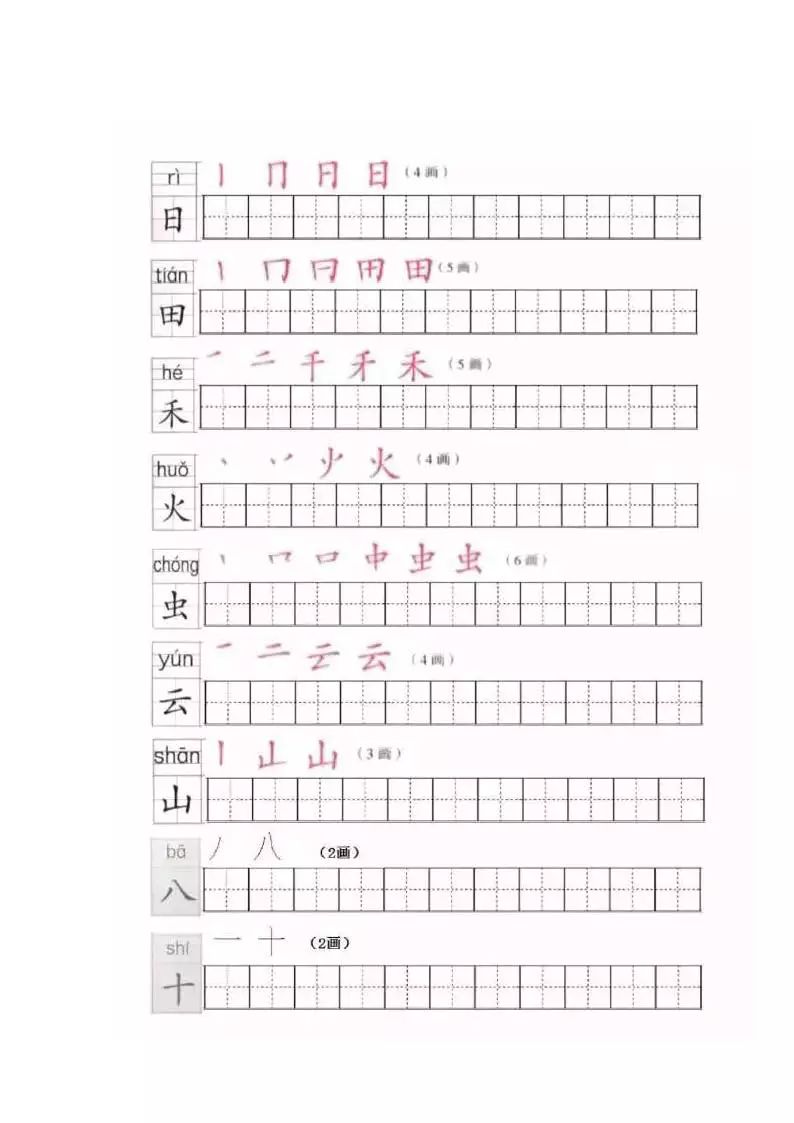 部编版一年级上册全册写字表笔顺练习题后附生字表识字表给孩子下载