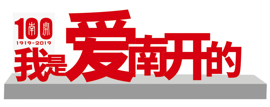 我是爱南开的正值2019届毕业典礼召开,南开大学教育基金会将在八里台