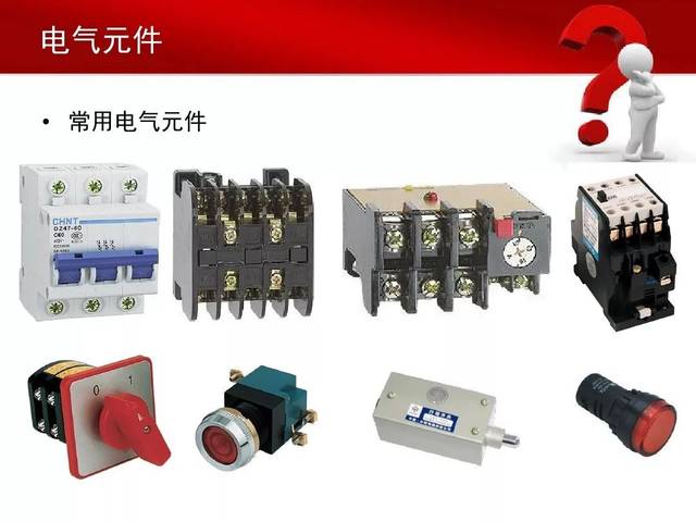 十七種常用電氣元件介紹電器知識的掃盲好幫手