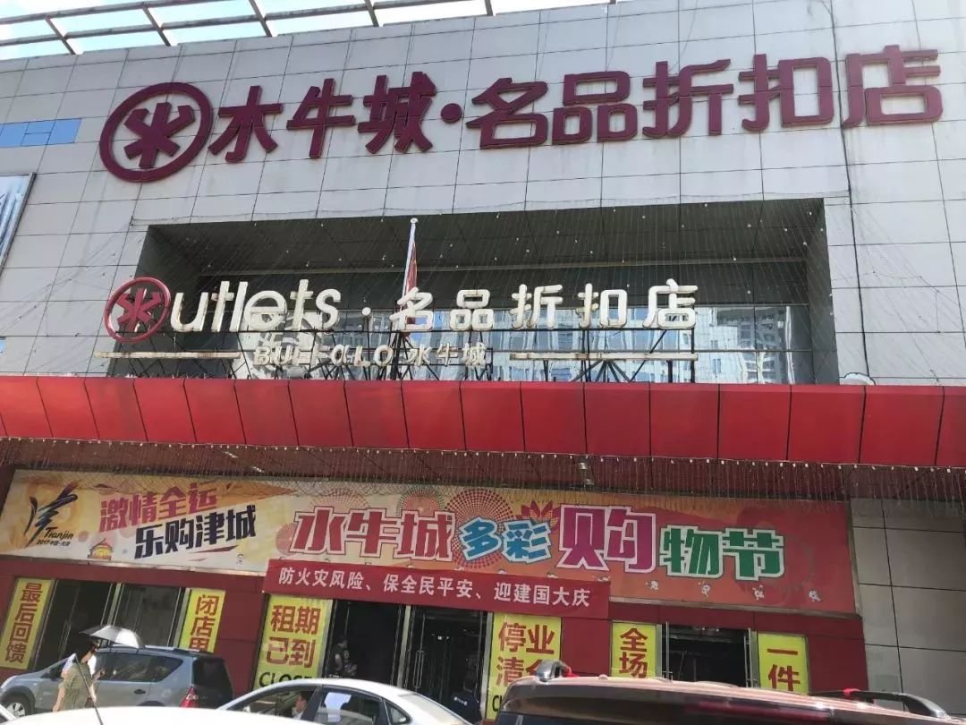 再见了天津第一代奥特莱斯水牛城