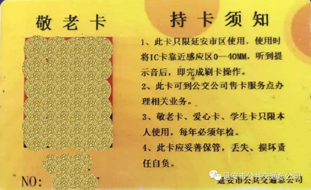 注意延安公交旧公交ic卡将停止使用