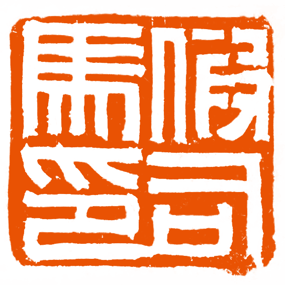 学子风采 | 中国书法篆刻学院2018级篆刻课优秀结课作业展