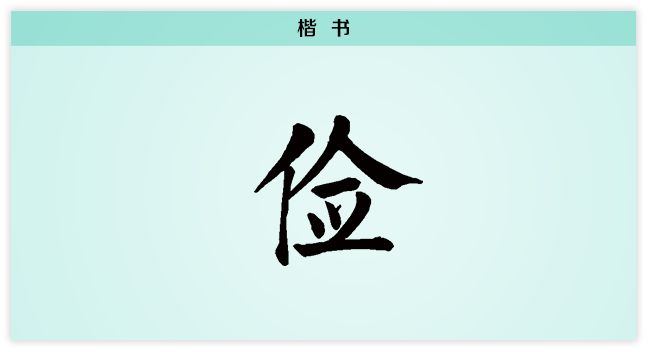 汉字解读【每日一字】俭：俭以养德_生活